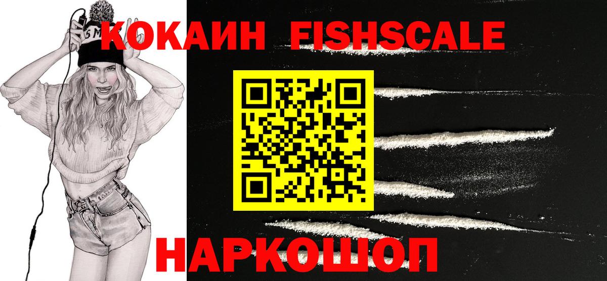 Кокаин FishScale Ялта